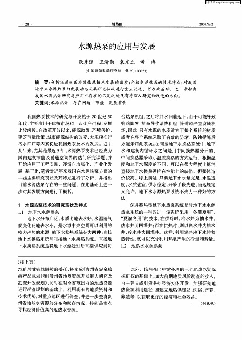 水源热泵的应用与发展