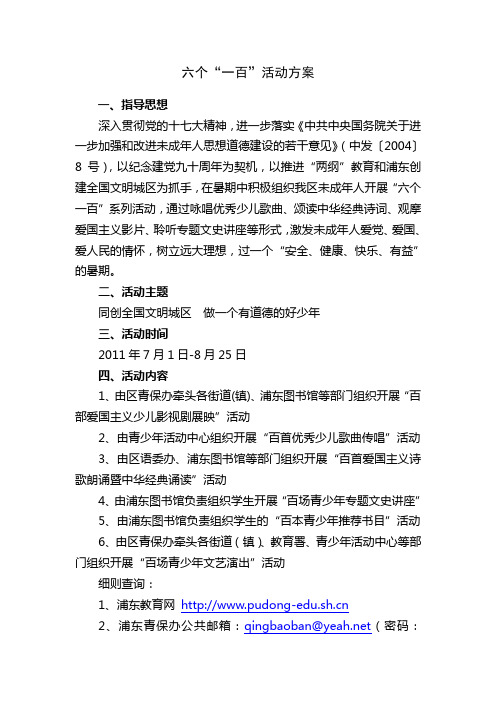 “六个一百”系列活动方案