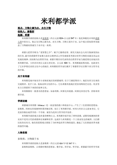马原--米利都学派