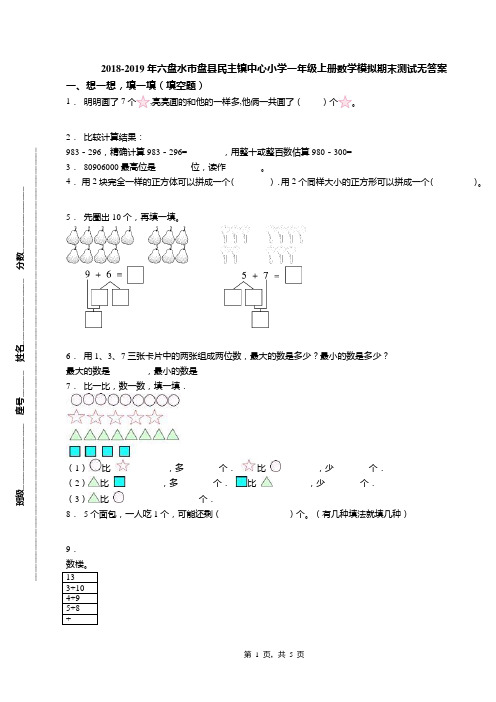 2018-2019年六盘水市盘县民主镇中心小学一年级上册数学模拟期末测试无答案