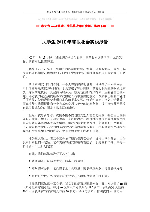 【2018-2019】大学生201X年寒假社会实践报告word版本 (3页)