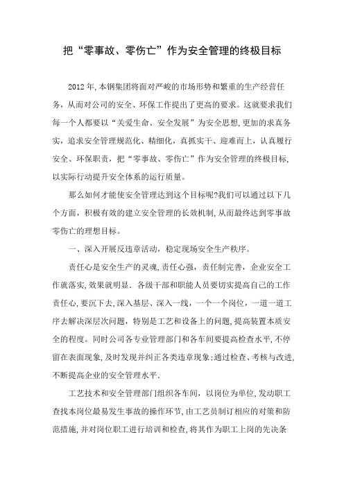 把“零事故、零伤亡”作为安全管理的终极目标