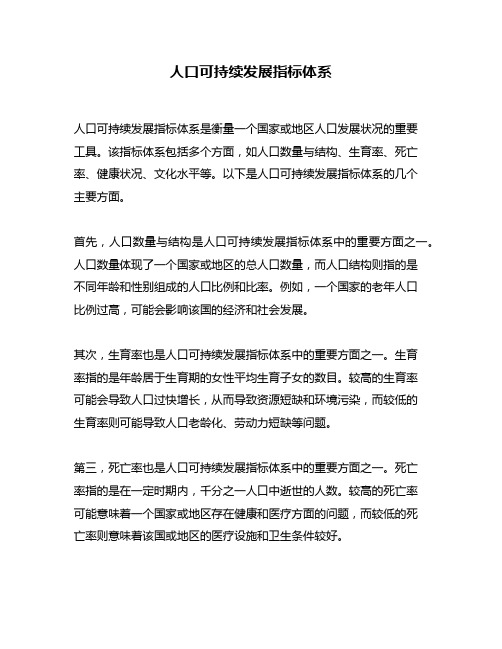 人口可持续发展指标体系