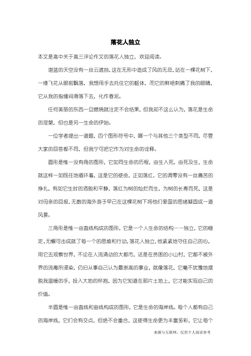 高三评论作文：落花人独立