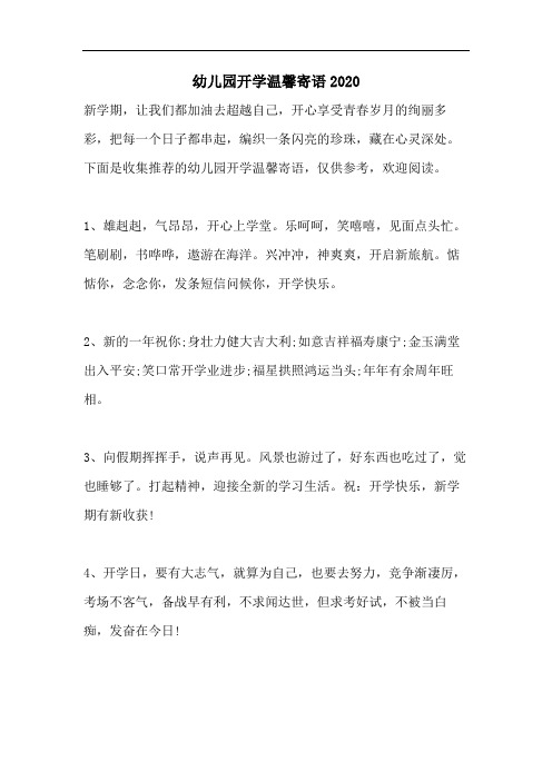 幼儿园开学温馨寄语2020