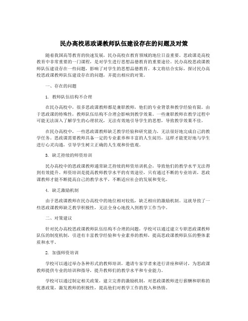 民办高校思政课教师队伍建设存在的问题及对策