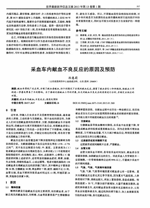 采血车内献血不良反应的原因及预防