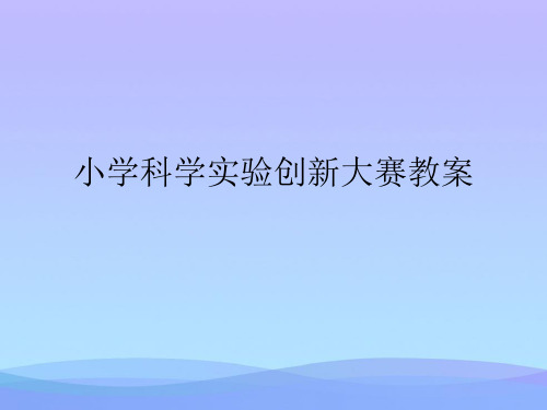小学科学实验创新大赛教案(精品资料)PPT