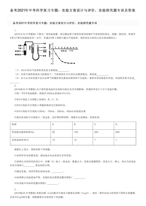 备考2021年中考科学复习专题：实验方案设计与评价,实验探究题专训及答案