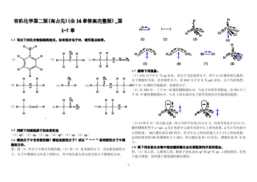 有机化学第二版(高占先)(全14章答案完整版).