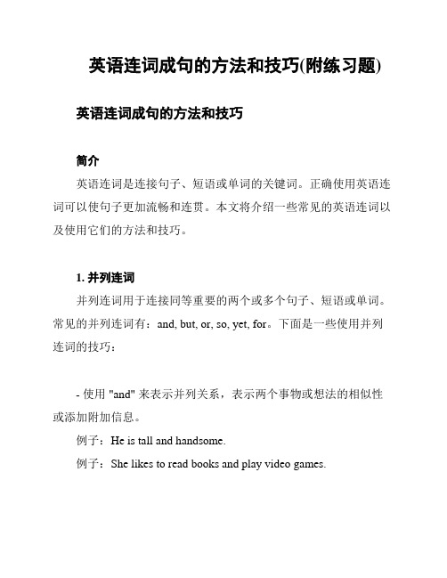 英语连词成句的方法和技巧(附练习题)