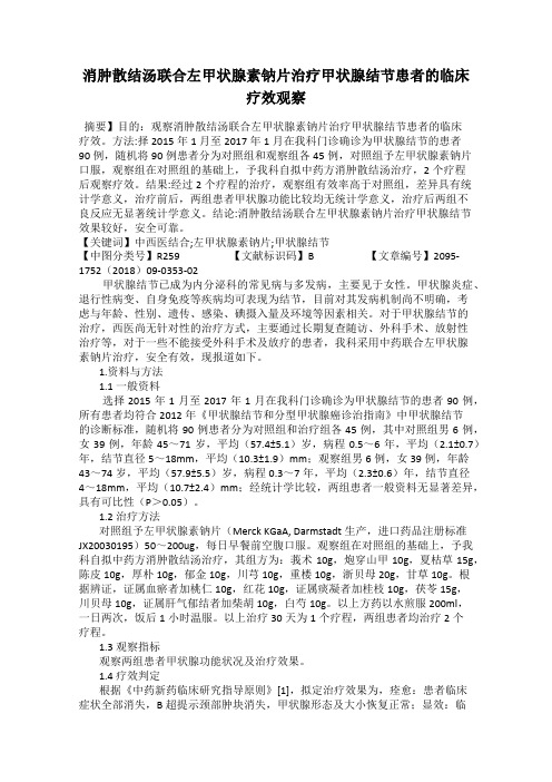 消肿散结汤联合左甲状腺素钠片治疗甲状腺结节患者的临床疗效观察