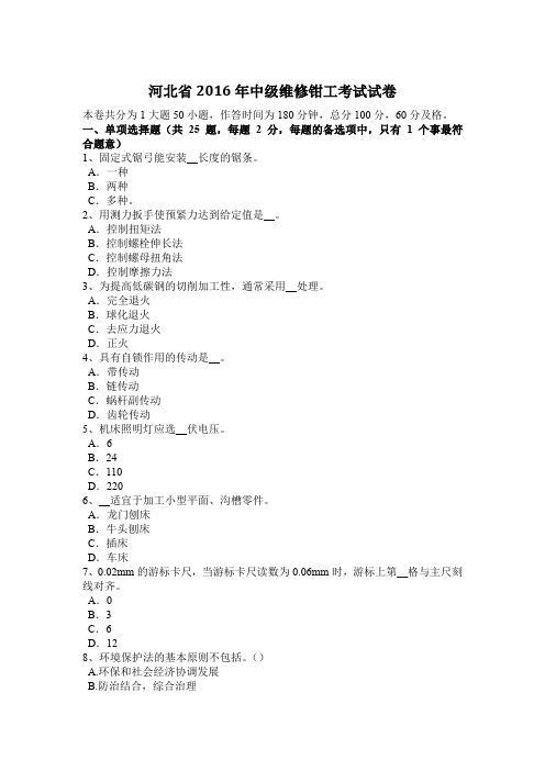 河北省2016年中级维修钳工考试试卷