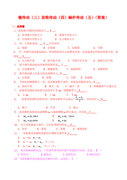 链传动(三)齿轮传动(四)蜗杆传动(五)测试题(附答案)