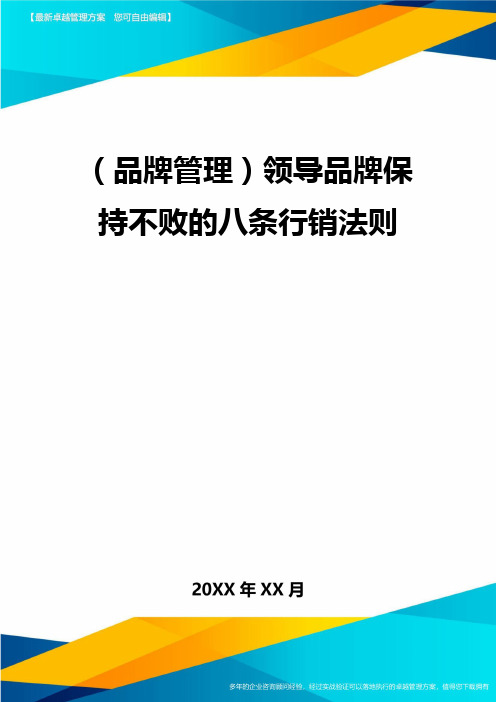 【品牌管理)领导品牌保持不败的八条行销法则