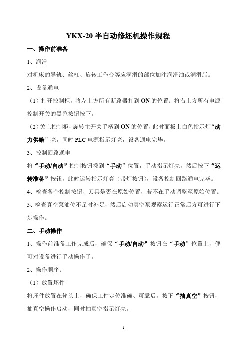 自动修坯机操作守则