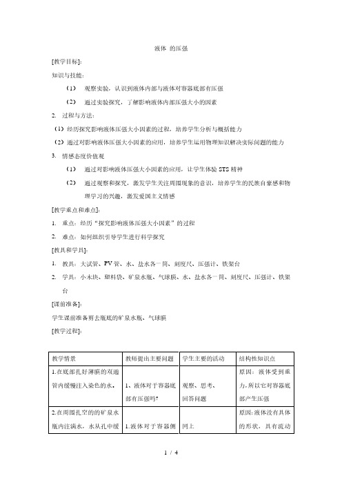 苏科版八年级物理下册第十章10.2液体的压强 教学设计