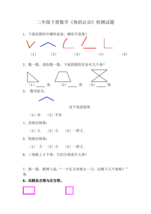 (word完整版)二年级下册数学《角的认识》检测试题