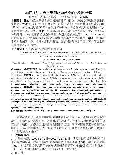 《加强住院患者多重耐药菌感染的监测和管理》