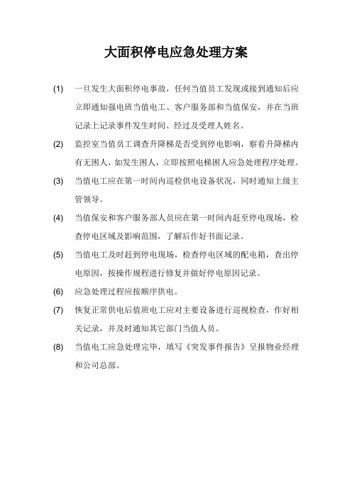 大面积停电应急处理方案
