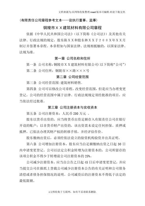 有限责任公司篇程(设执行董事、监事)范本