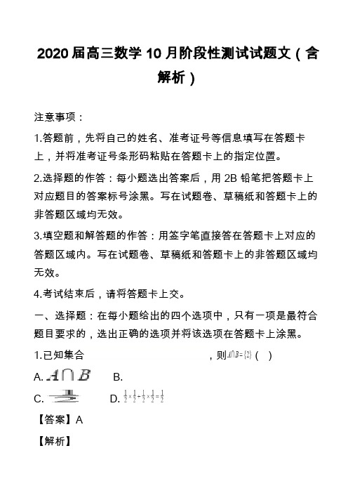 2020届高三数学10月阶段性测试试题文(含解析)