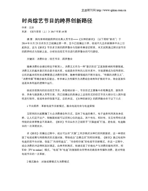 时尚综艺节目的跨界创新路径
