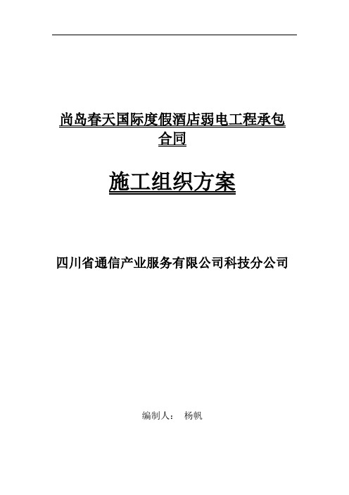 国际度假酒店弱电施工组织计划方案