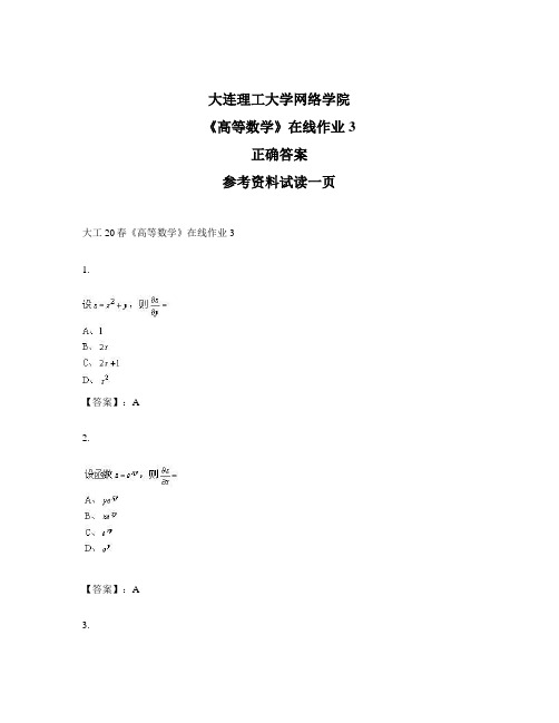 大连理工大学奥鹏大工20春《高等数学》在线作业3-试题标准答案