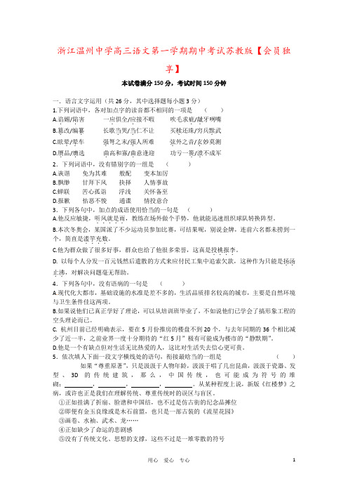浙江温州中学高三语文第一学期期中考试苏教版