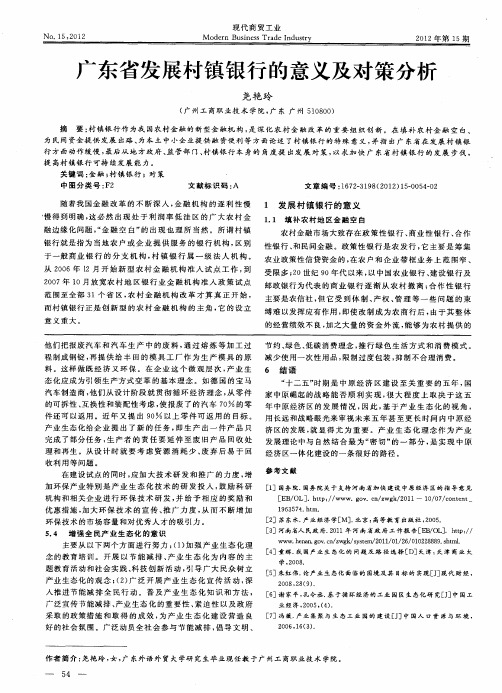 广东省发展村镇银行的意义及对策分析