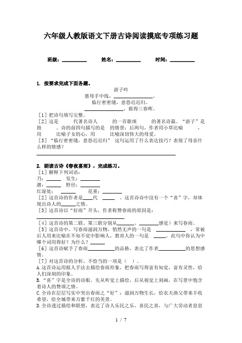 六年级人教版语文下册古诗阅读摸底专项练习题