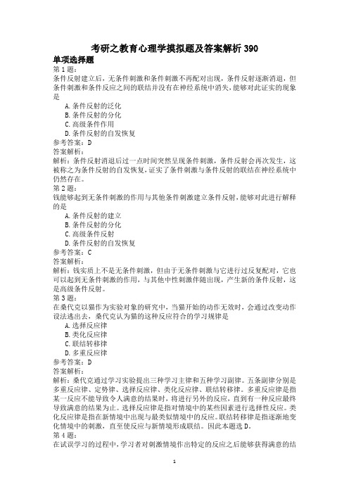 考研之教育心理学摸拟题及答案解析390