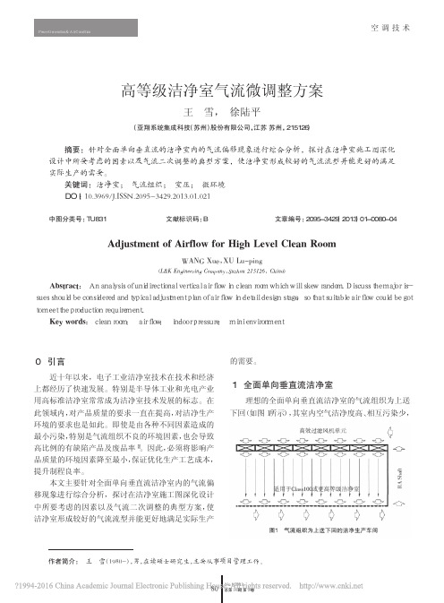 高等级洁净室气流微调整方案_王雪