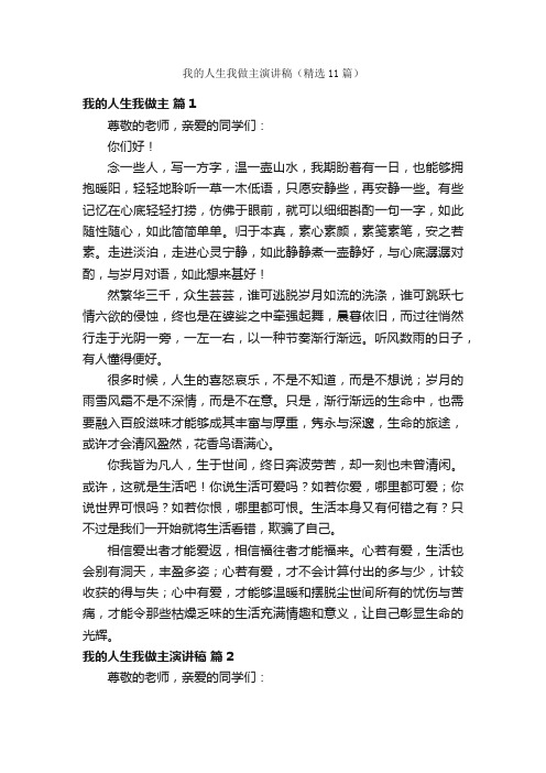 我的人生我做主演讲稿（精选11篇）