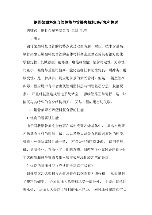 钢骨架塑料复合管性能与管端失效机理研究和探讨