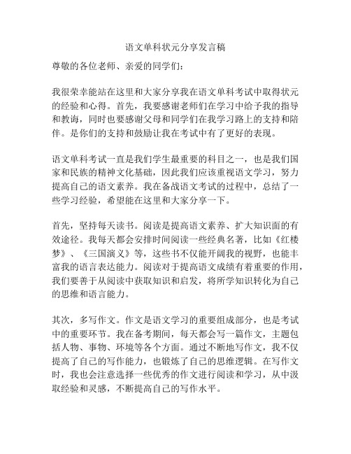 语文单科状元分享发言稿