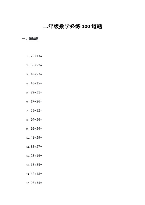 二年级数学必练100道题