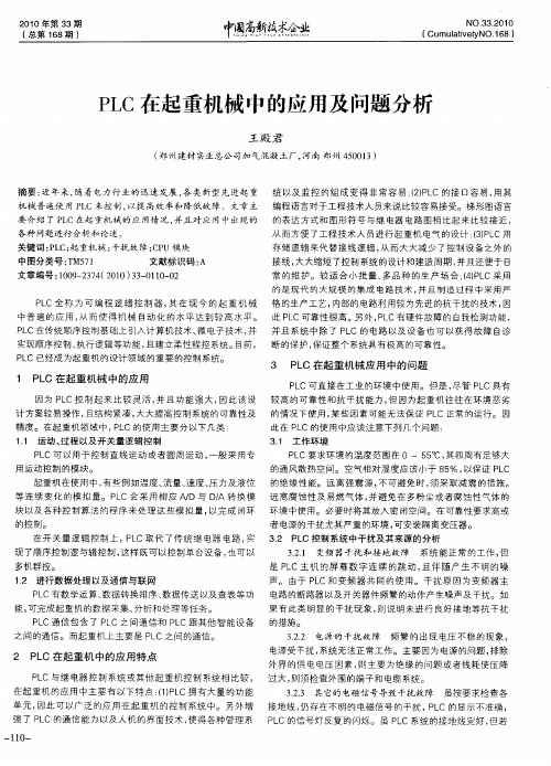 PLC在起重机械中的应用及问题分析
