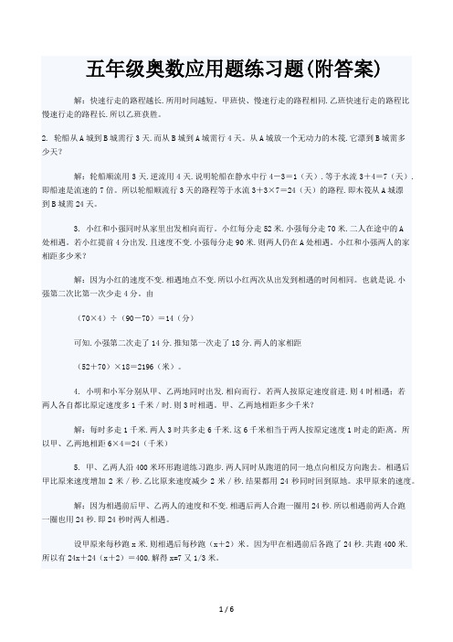 五年级奥数应用题练习题(附答案)