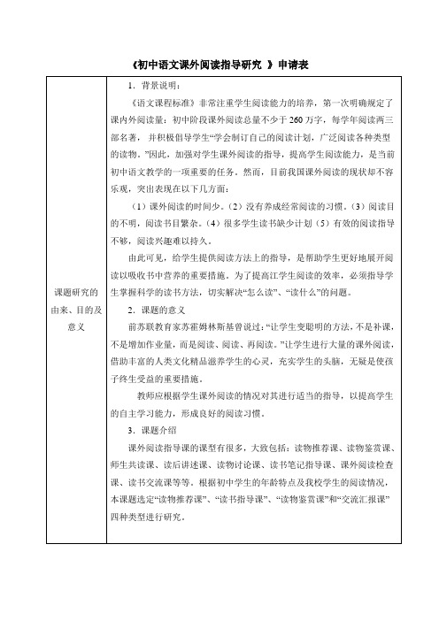 【申请表】《初中语文课外阅读指导研究 》申请表