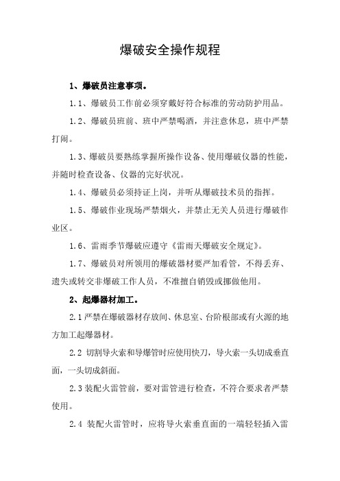 爆破安全操作规程