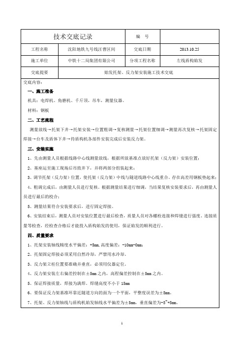 始发托架、反力架安装施工技术交底