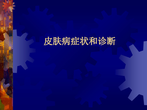 皮肤性病学：皮肤病症状和诊断