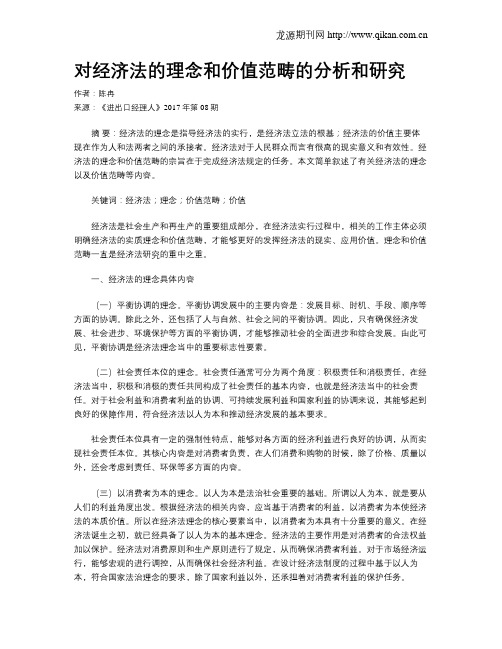 对经济法的理念和价值范畴的分析和研究