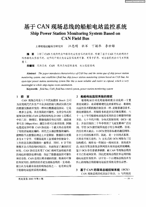 基于CAN现场总线的船舶电站监控系统
