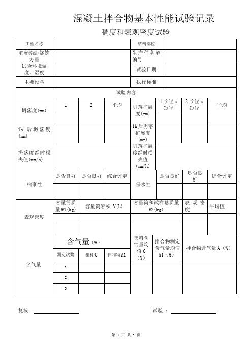 10混凝土拌合物基本性能检测记录表