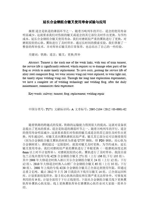 延长合金钢组合辙叉使用寿命试验与应用