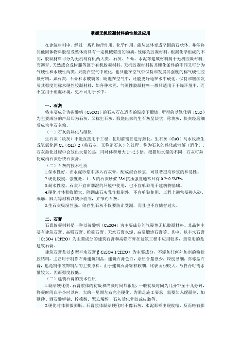 无机胶凝材料性能及应用