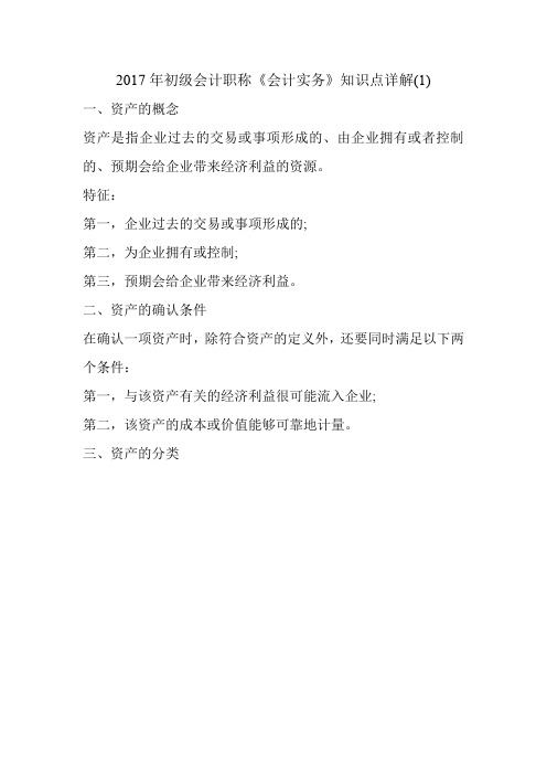 2017年初级会计职称《会计实务》知识点详解(1)